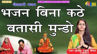 Sunita Swami || भजन बिना कठे बतासी मुन्डो || चेतावनी भजन || Bhajan Bina kthe btasi mundo