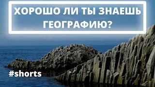 Тест по географии Хорошо ли ты знаешь географию? Проверь свои знания и эрудицию #shorts