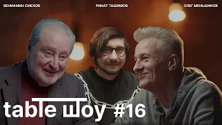 TABLE ШОУ #16 ВЕНИАМИН СМЕХОВ