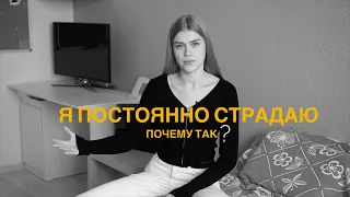 Инструкция по применению привычки страдать.