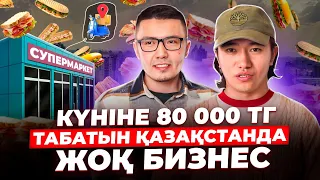 Аз ақшамен бастауға болатын Бизнес идея!! Күніне 80 000 тг табыс.