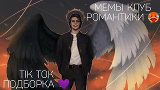 КЛУБ РОМАНТИКИ TIK TOK|ПОДБОРКА МЕМОВ КЛУБ РОМАНТИКИ|СПОЙЛЕРЫ