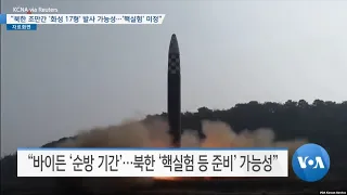 [VOA 뉴스] “북한 조만간 ‘화성 17형’ 발사 가능성…‘핵실험’ 미정”