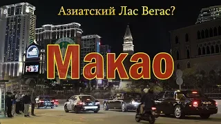 Макао Китай 4K -  Лас Вегас в Азии?