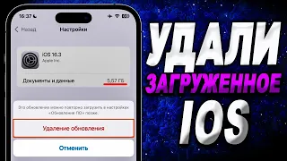 Как удалить загруженное обновление iOS?