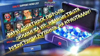 ДОНАТНЫЕ БИО КАЖДЫЙ ДЕНЬ! VIP БОНУСЫ! КУПОНЫ НА КРИСТАЛЛЫ! [Marvel Future Fight]