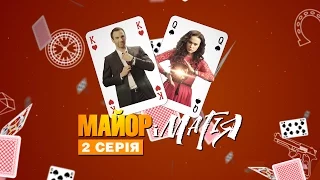 Сериал Майор и магия - 2 серия