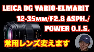 LEICA DG VARIO ELMARIT 12-35mm:F2 8 ASPH :POWER O I S  常用レンズ変えます