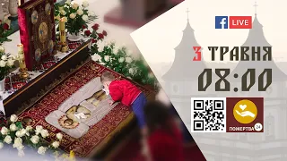 08:00 | Великі Царські Часи. Вечірня з виносом Плащаниці 3.05.2024 УГКЦ