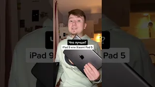 Что лучше ipad 9 или Xiaomi pad 5 #shorts #tik tok #тик ток  #лайфхаки #рекламы