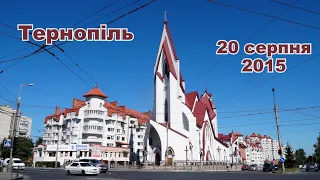 Тернопіль, 20 серпня 2015 року