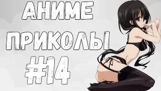 「KIVINX」 Аниме приколы | под музыку 18+| COUB | Anime Crack| #14