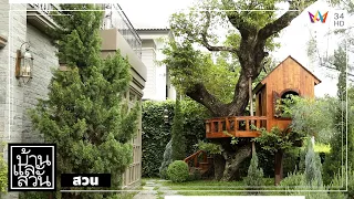 บ้านและสวน | สวน | สวน สัมพันธ์