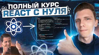 Полный курс React JS для начинающих - Изучи Реакт за 2 часа! +таймкоды