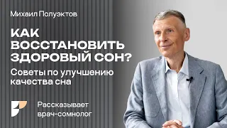 Часть 2. Храп, апноэ и глубокий сон. Как быстро уснуть? Сомнолог Михаил Полуэктов