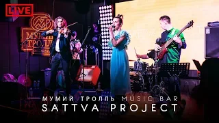 SATTVA PROJECT в Мумий Тролль Music Bar | live