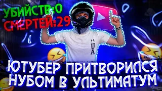 ПРИТВОРИЛСЯ НУБОМ В УЛЬТИМАТУМЕ, А МЕНЯ ....