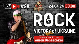 ROCK Victory of Ukraine -  LIVE #28 (24.04.2024р.)