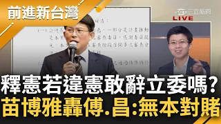 【精彩】黃國昌.傅崐萁敢不敢釋憲違憲辭立委! 苗博雅譏要對賭請拿出籌碼 藍白嗆覆議若通過要倒閣 苗: 無本對賭! 最快9月釋憲結果出爐｜王偊菁主持｜【前進新台灣】20240607｜三立新聞台