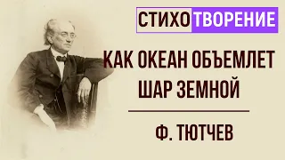 «Как океан объемлет шар земной». Ф. Тютчев. Анализ стихотворения