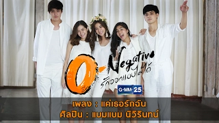 [Official MV] แค่เธอรักฉัน Ost.O-Negative รักออกแบบไม่ได้