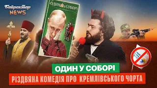 Один у соборі - Різдвяна комедія про кремлівського чорта. Байрактар News