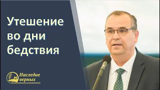 Утешение во дни бедствия  (Вениамин Хорев)