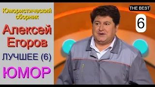 Юморист Алексей Егоров [{Лучшее!! Шестой выпуск}] Юмористический сборник (OFFICIAL VIDEO) #юмор #шоу