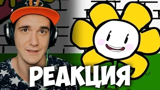 Undertale - Спроси Флауи (Анимация) | РЕАКЦИЯ