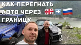 Перегоняем через границу Грузии и России купленные авто  на аукционе в Сша Copart & IAAI