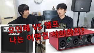 기타 앰프 VS 오인페(오디오 인터페이스) 어떤걸 사지? - 장단점과 추천