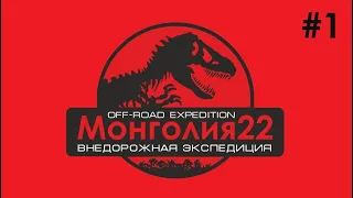 Монголия. Часть 1. Внедорожная экспедиция. Через Поволжье, Урал, Сибирь и Алтай.