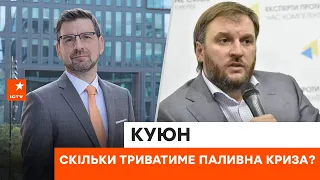 🔴 Треба вчити людей ЕКОНОМИТИ! Чи ПОГІРШУВАТИМЕТЬСЯ ситуація з ПАЛЬНИМ в Україні? | Куюн