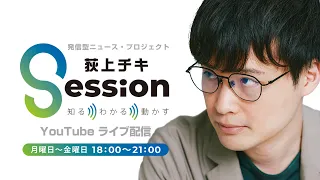 『荻上チキ・Session』 2月22日(木)