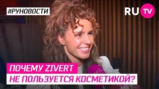 Почему Zivert не пользуется косметикой?