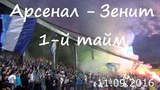 #ФанатыЗенита 1-й тайм #АрсеналЗенит