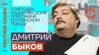 Быков — о методах Кадырова, доме Пригожина и путинском поезде 🎙 Честное слово с Дмитрием Быковым