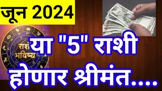 जून 2024 या "5" राशींना मंगलमय काळ |June 2024,5 Rashina Yash,Kamaichi Sandhi,Pragati#rashibhavishya