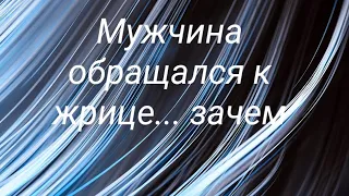 С кем мужчина вас обсуждал и что ему сказали о вас