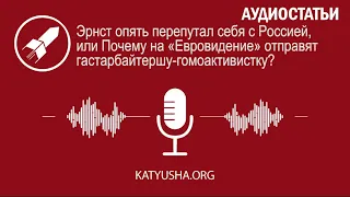 Эрнст опять перепутал себя с Россией. Почему на «Евровидение» отправят гастарбайтершу-гомоактивистку