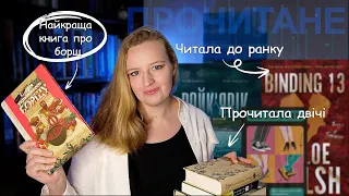 ПРОЧИТАНЕ: Від неймовірного захоплення до повного розчарування ІІ 14 книг Лютого