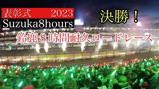 鈴鹿８耐決勝　表彰式【鈴鹿8時間耐久ロードレース】2023後編