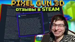 Читаю отзывы к игре Pixel Gun 3D: PC Edition в STEAM (2024г) | Подкаст