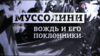 Леонид Млечин «Вспомнить всё» - Муссолини. Вождь и его поклонники.