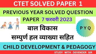 CTET 7 फरवरी 2023  PREVIOUS PAPER BAL VIKAS || बाल विकास PYQ ||  व्याख्या सहित || BY DEVENDER SIR ||