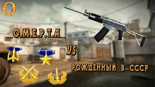 Warface КВ/ Рождённый_в-СССР VS _О.М.Е.Р.Т.А_/Game play c Вепрем!
