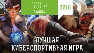 GOHA AWARDS [2016] — Номинация: лучшая киберспортивная игра