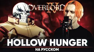 Overlord IV OP [HOLLOW HUNGER] (Russian Cover by Jackie-O)