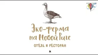 Эко-ферма на Новой Риге