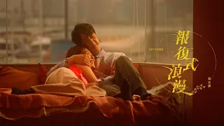 馮允謙 Jay Fung - 報復式浪漫 Sweeetly (Official Music Video)